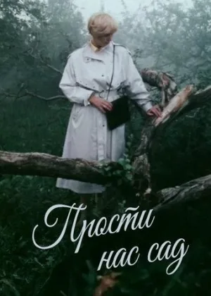 Прости нас, сад... онлайн