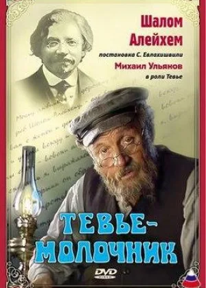 Тевье-молочник онлайн