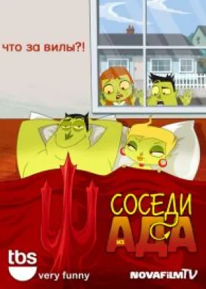 Соседи из Ада