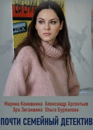 Почти семейный детектив онлайн