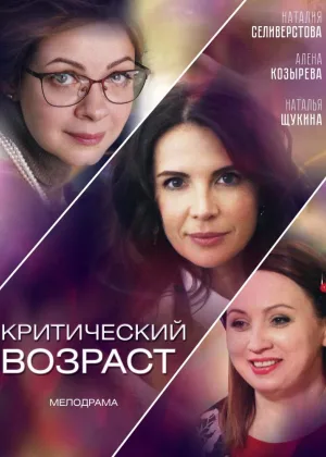 Критический возраст онлайн