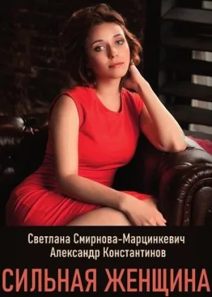 Сильная женщина онлайн