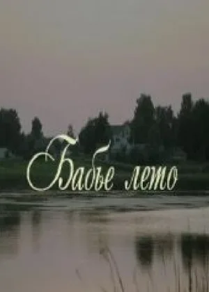 Бабье лето (2011) онлайн
