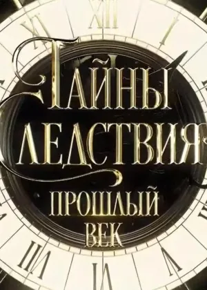 Тайны следствия. Прошлый век онлайн