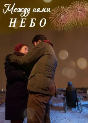 Между нами небо онлайн