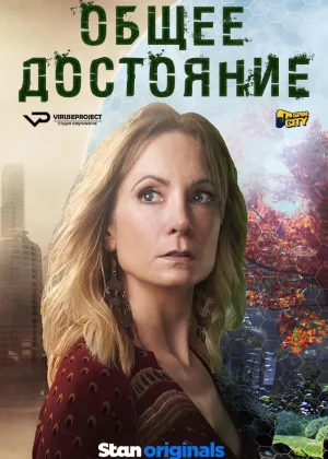 Общее достояние