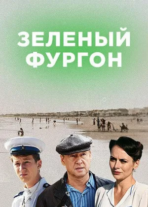 Зеленый фургон. Совсем другая история онлайн