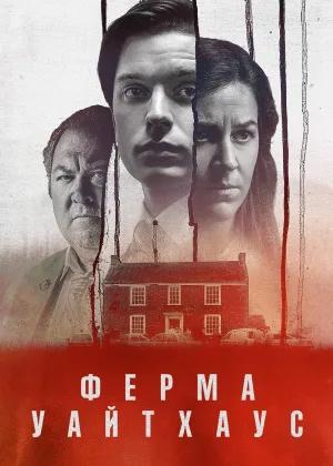 Убийство на ферме Уайтхаус
