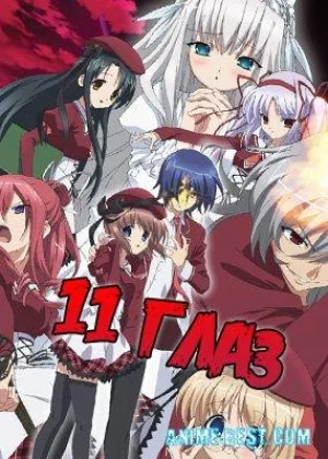 11 глаз