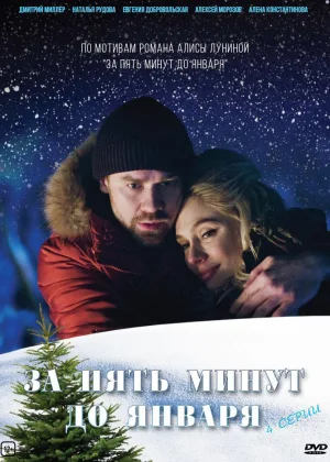 За пять минут до января онлайн