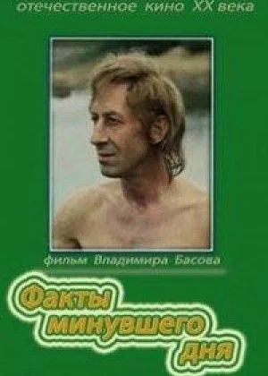 Факты минувшего дня онлайн