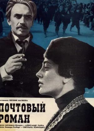 Почтовый роман онлайн