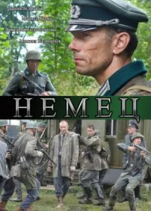 Немец онлайн