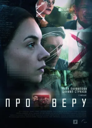 Про Веру онлайн