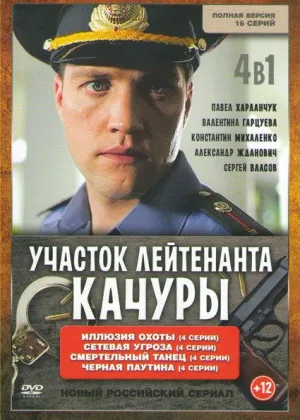 Участок лейтенанта Качуры онлайн
