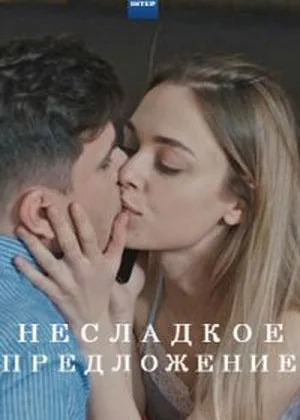 Несладкое предложение онлайн