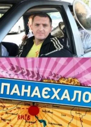 ПонаЕхало онлайн