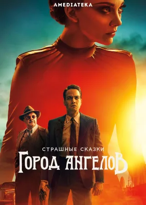 Ужасы по дешевке: Город Ангелов