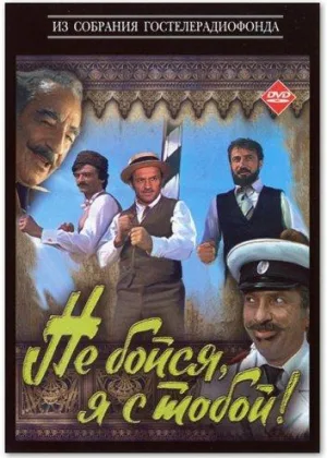 Не бойся, я с тобой! онлайн