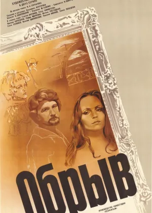 Обрыв (1983) онлайн