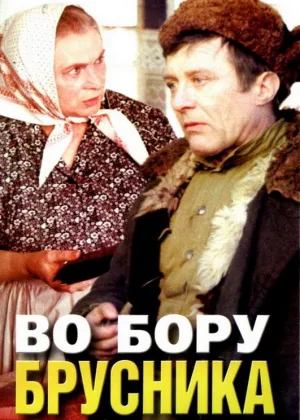 Во бору брусника онлайн