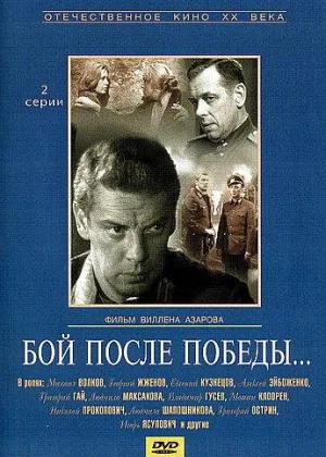 Бой после победы онлайн