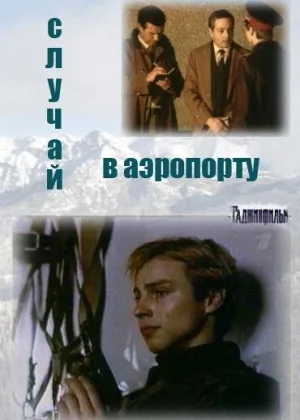 Случай в аэропорту онлайн