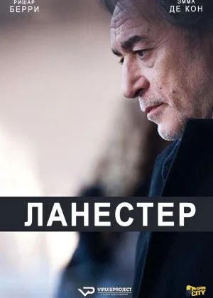 Ланестер
