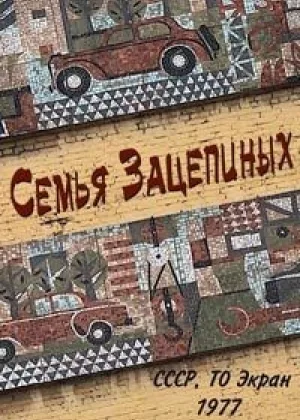 Семья Зацепиных онлайн