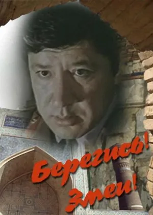 Берегись! Змеи! онлайн
