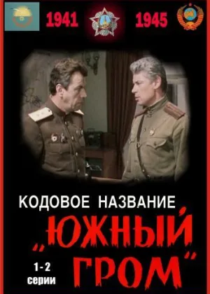 Кодовое название «Южный гром» онлайн