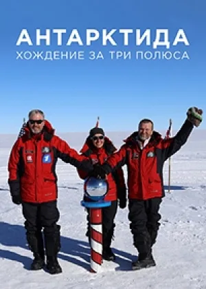 Антарктида. Хождение за три полюса онлайн