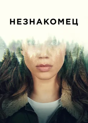 Незнакомка