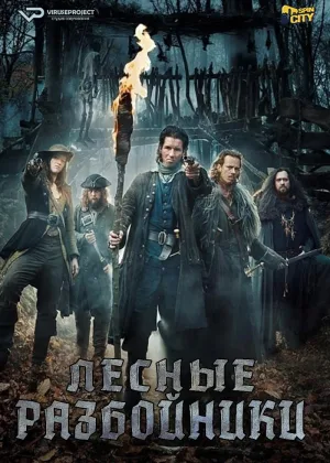 Лесные разбойники