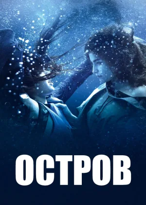 Остров (2019)