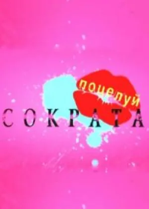 Поцелуй Сократа онлайн
