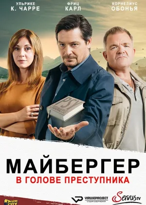 Майбергер. В голове преступника.