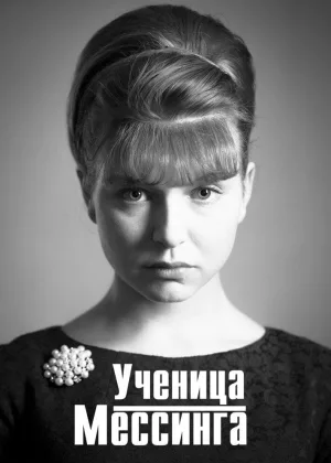 Ученица Мессинга онлайн