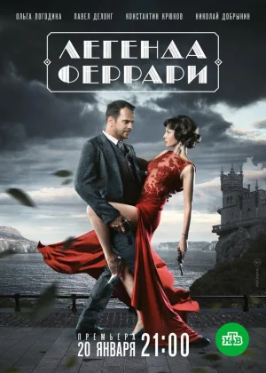 Легенда Феррари онлайн