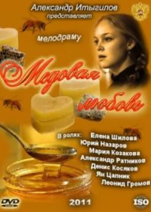 Медовая любовь онлайн