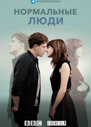 Нормальные люди