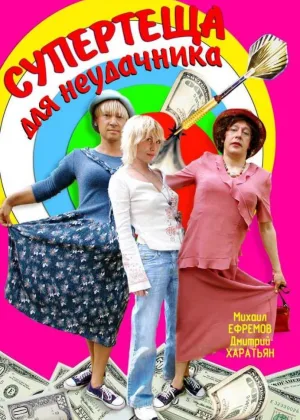 Супертеща для неудачника онлайн