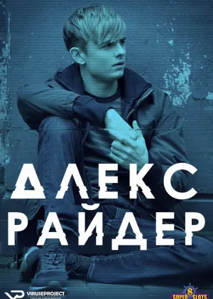Алекс Райдер