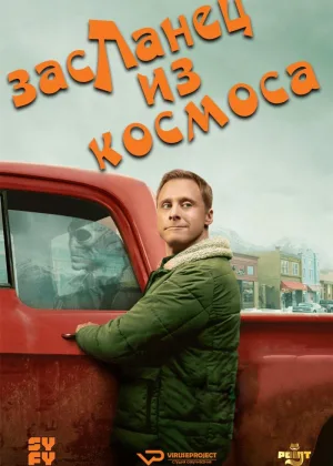 Пришелец-постоялец