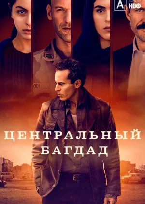 Центр Багдада