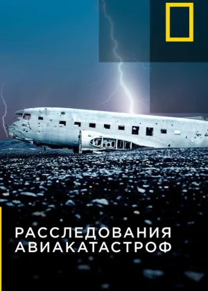 Расследования авиакатастроф