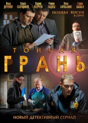 Тонкая грань онлайн