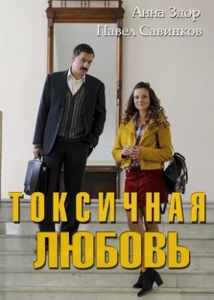 Токсичная любовь онлайн