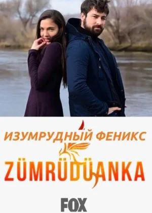 Изумрудный Феникс