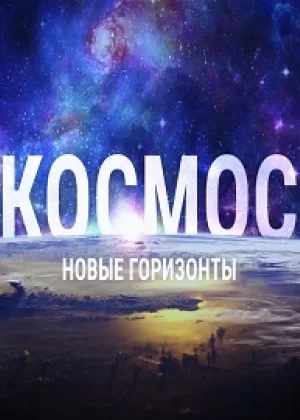 Космос. Новые горизонты